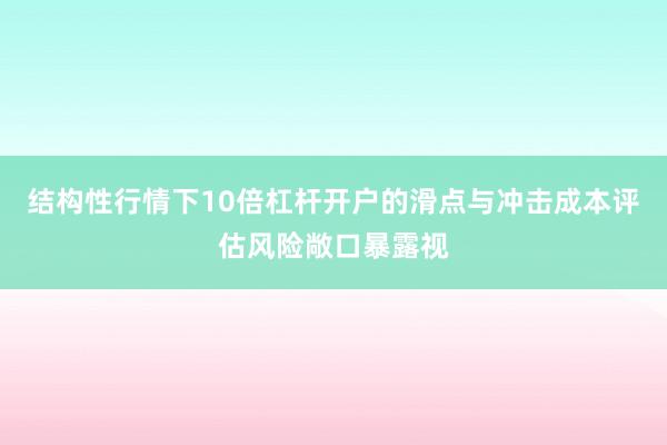 结构性行情下10倍杠杆开户的滑点与冲击成本评估风险敞口暴露视